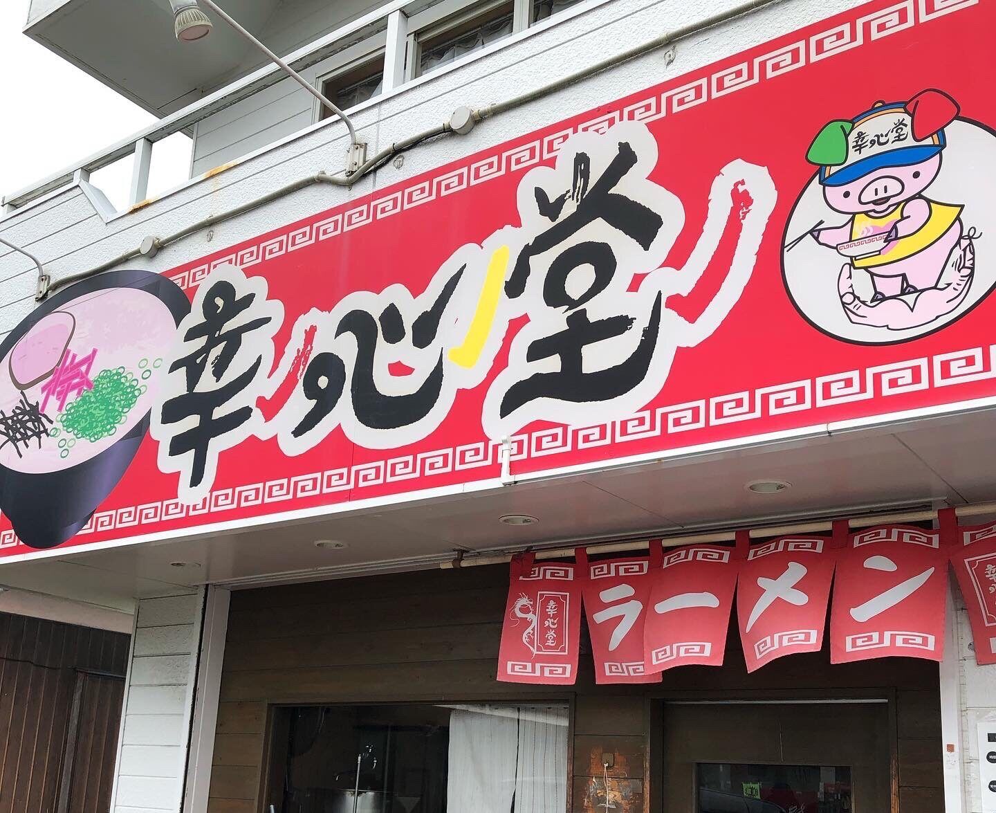 幸心堂の博多豚骨ラーメンと白ごはんランチ