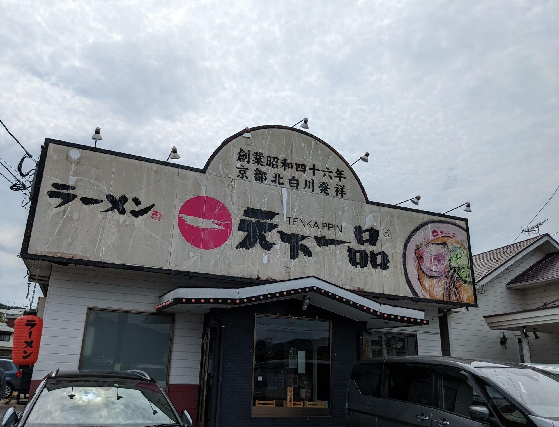 天下一品の炒飯定食と唐揚定食