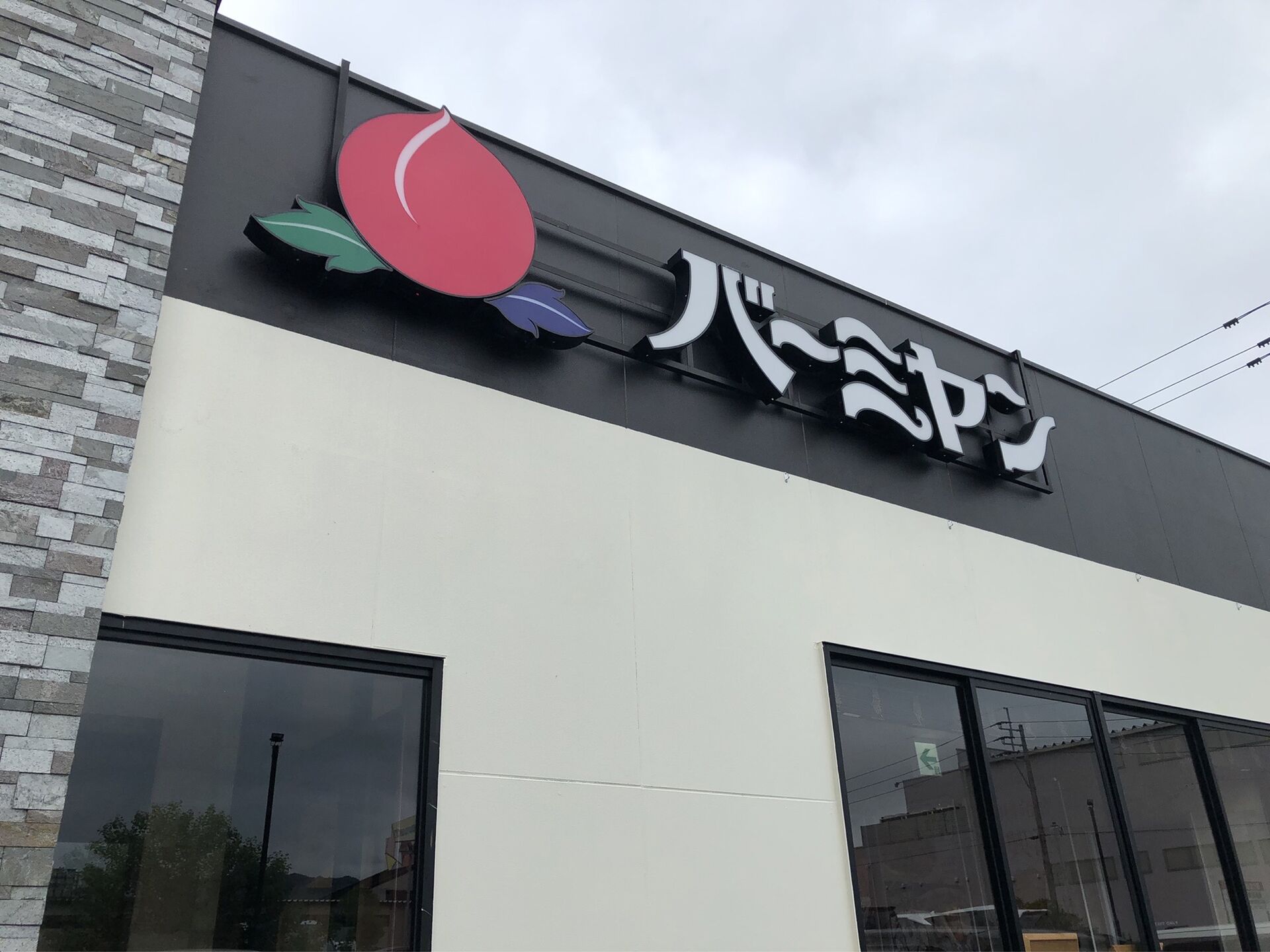 バーミヤンの炙り叉焼と黒マー油の味噌ラーメンと担々麵