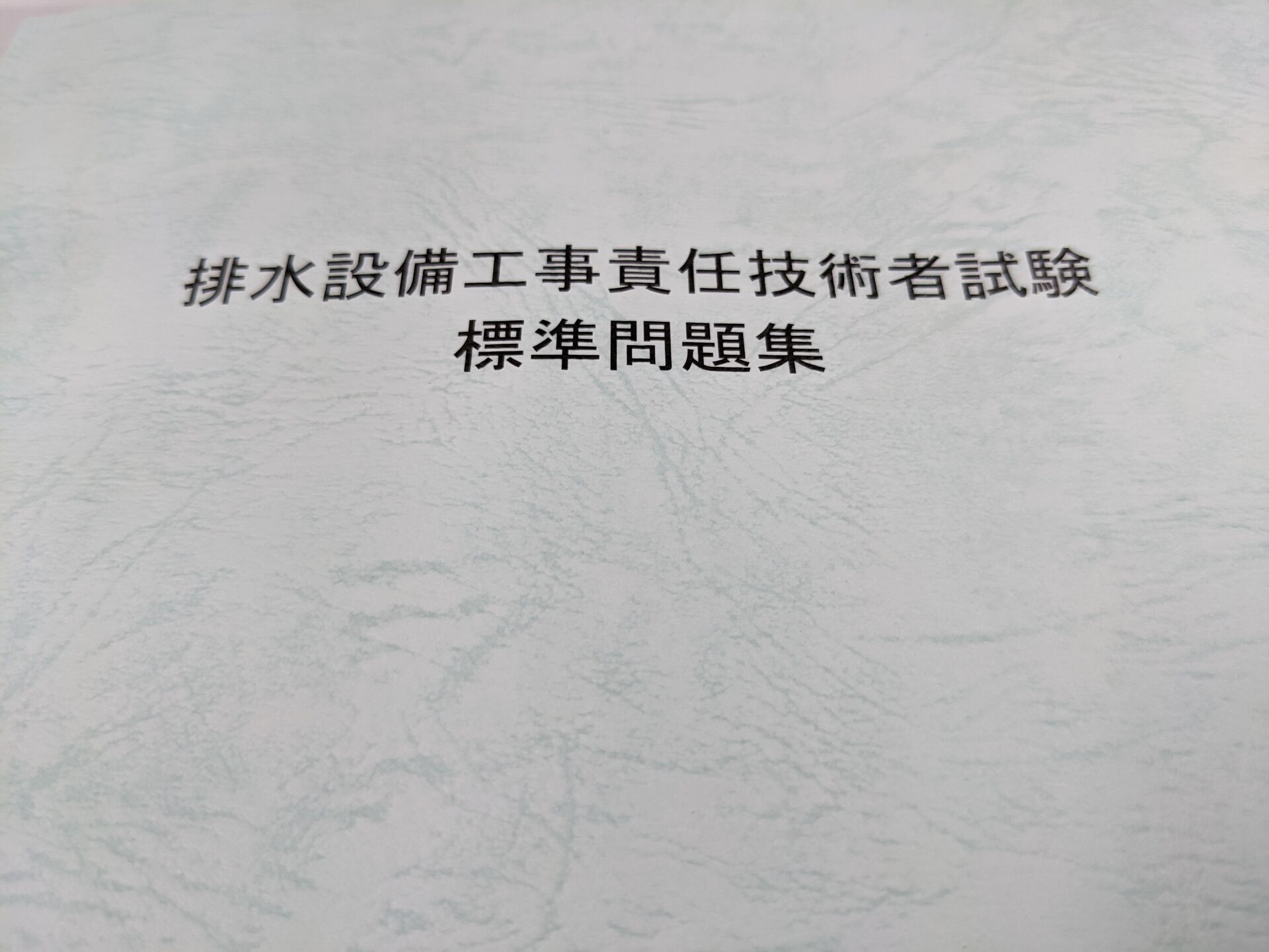 排水設備工事責任技術者試験まで1週間を切りました
