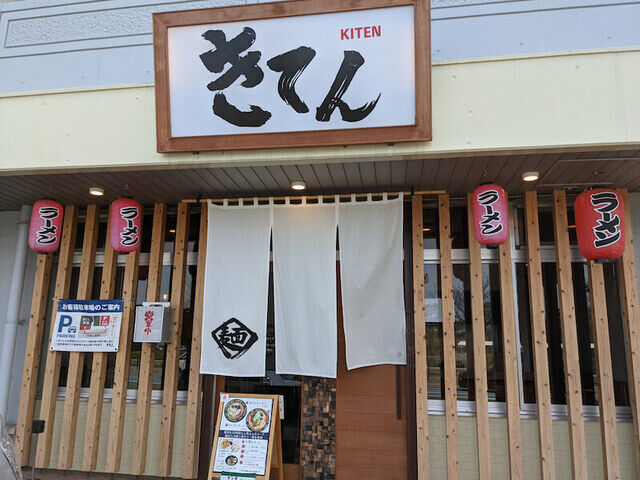 とんこつラーメン専門店きてんのきてんラーメン
