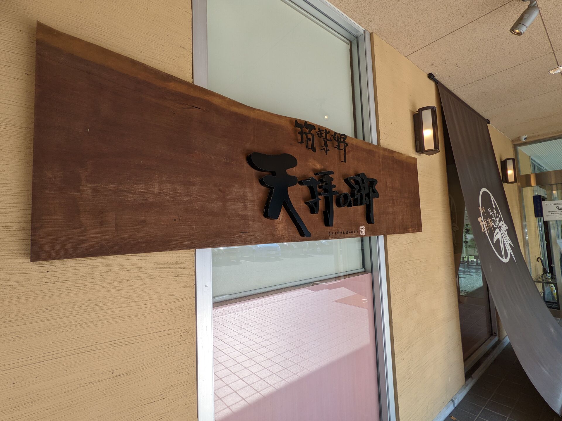 営業事業部食事会～天拝の郷～