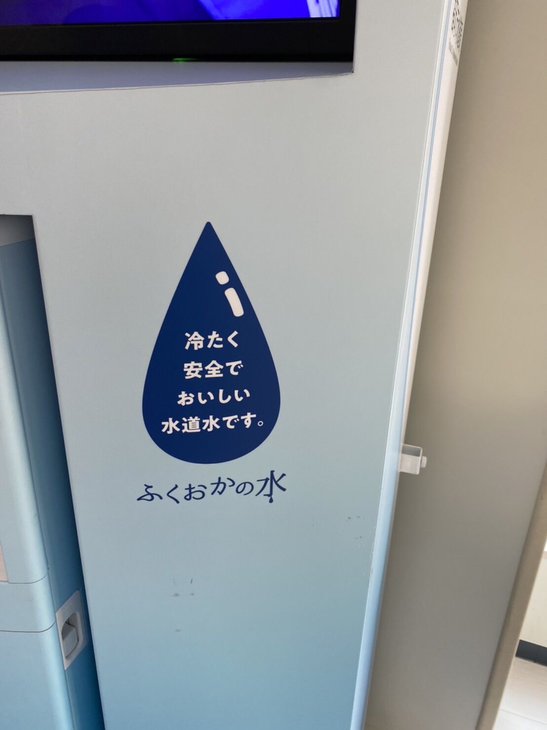 福岡市水道局に給水スポットがありました