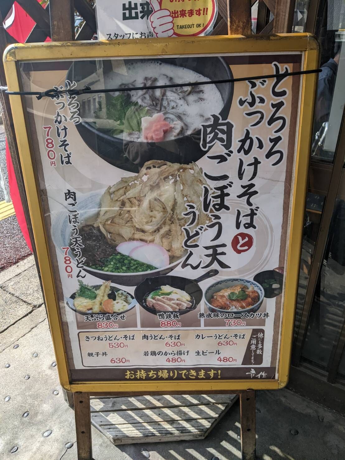 吾作の肉ごぼう天うどん