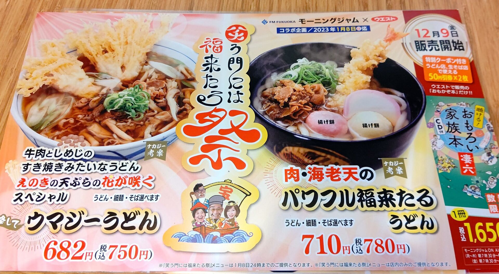ウエストうどんの新春ナカジーコラボうどん