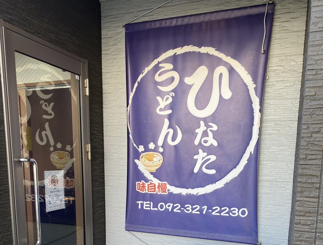 ひなたうどんの肉野菜天うどん