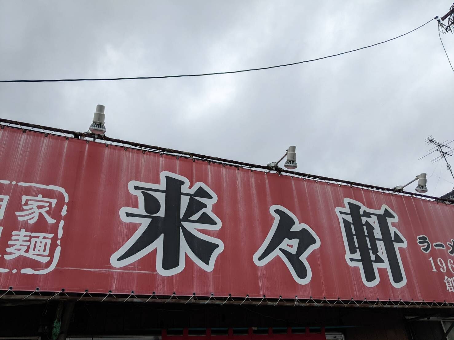 宮若市 来々軒のちゃんぽん