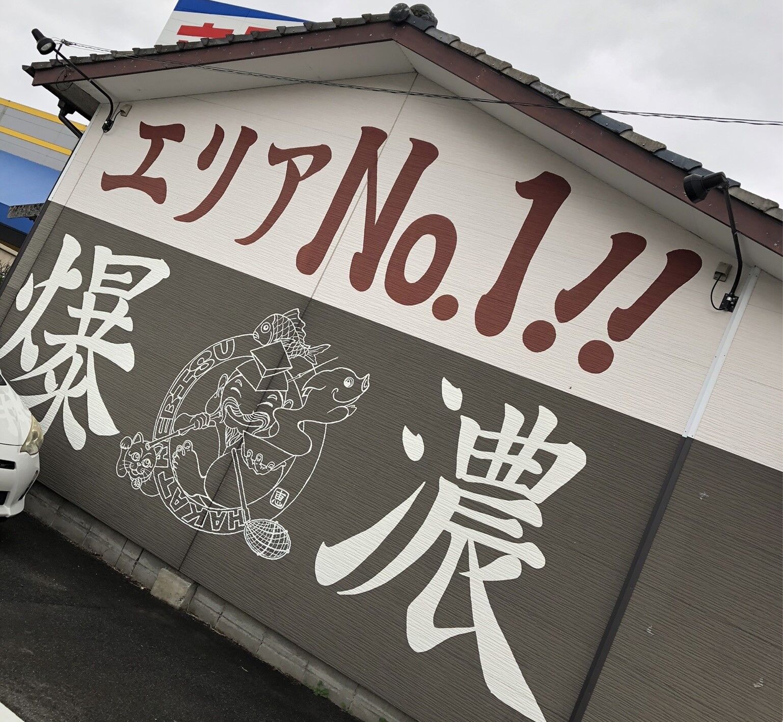 鳥栖市 恵比寿のチャーハンセットと替え玉