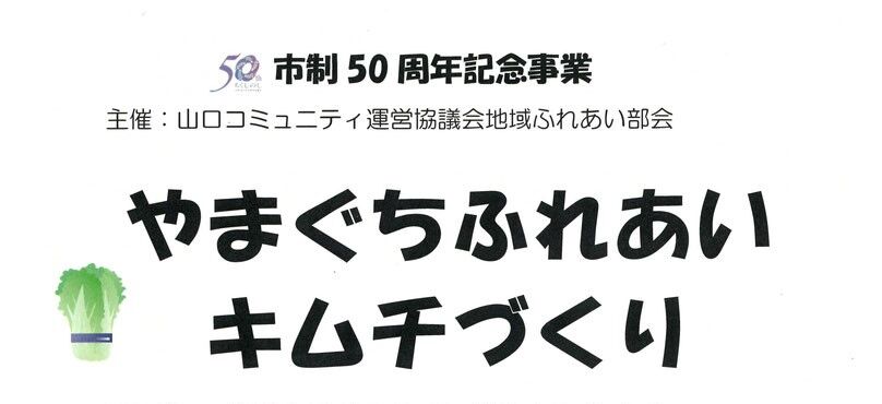 筑紫野市山口 キムチづくり教室に参加してきました