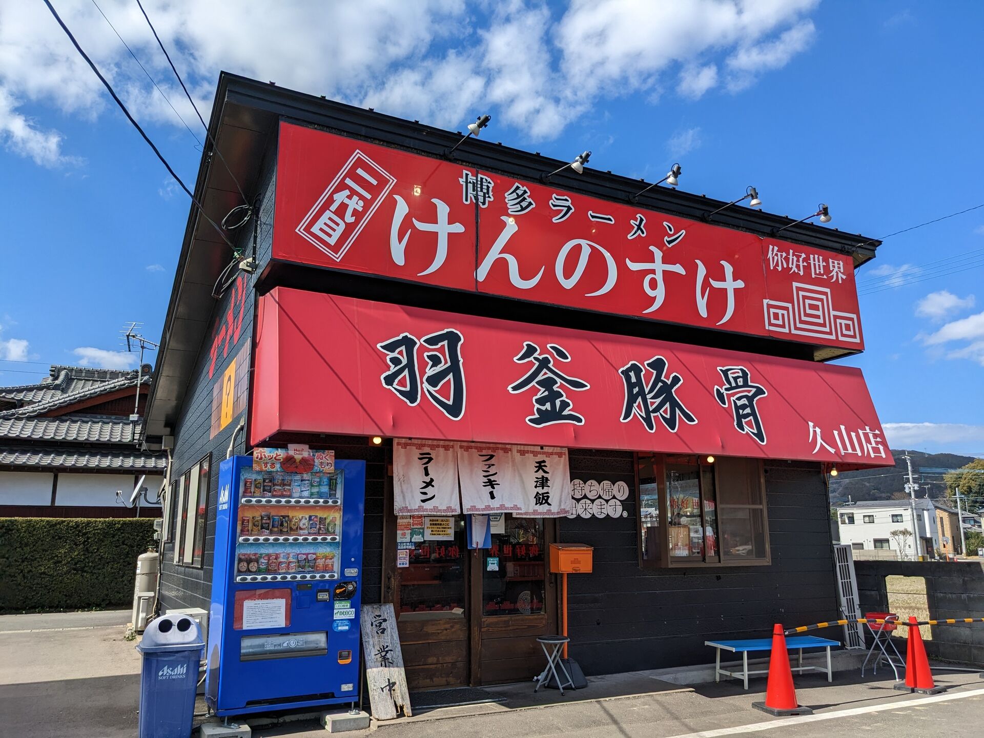 久山町 排水技術者証受け取りと二代目けんのすけの味玉ラーメン