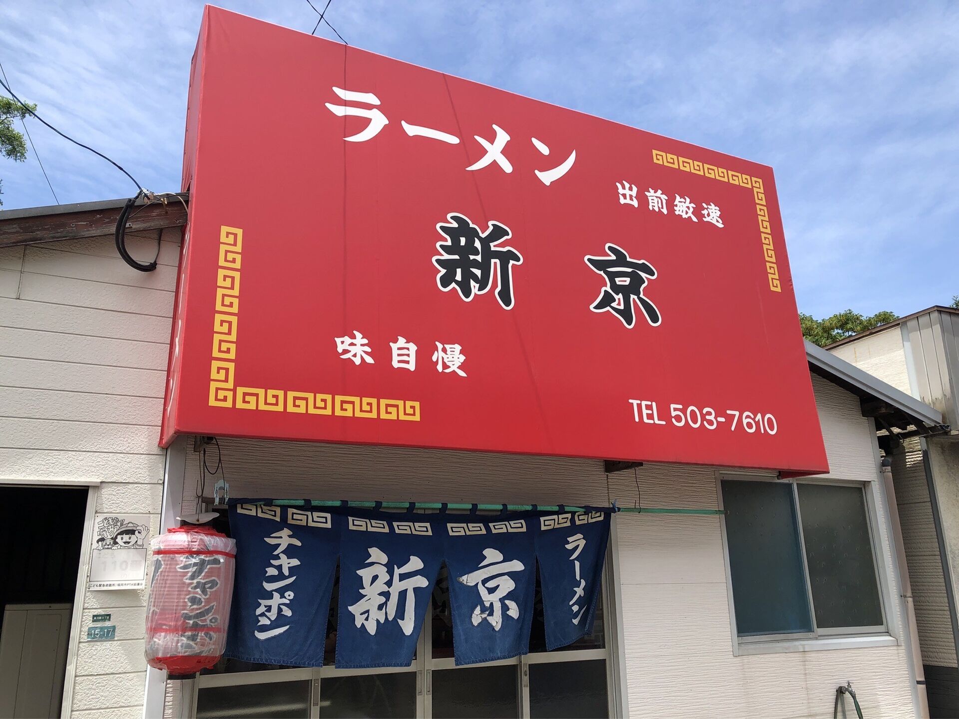 新京ラーメンのラーメンと焼きめし