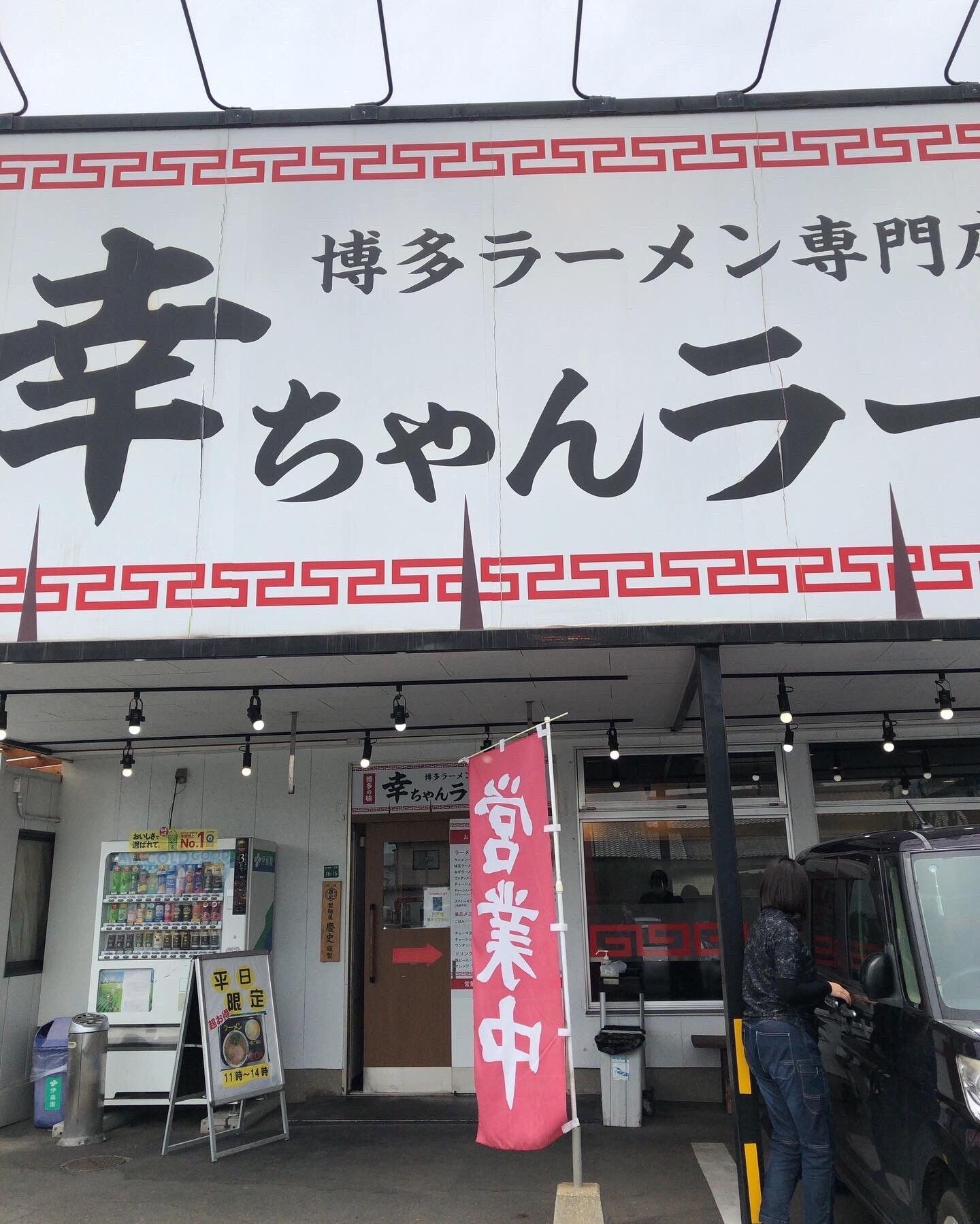 幸ちゃんラーメンのランチセットとラーメン定食