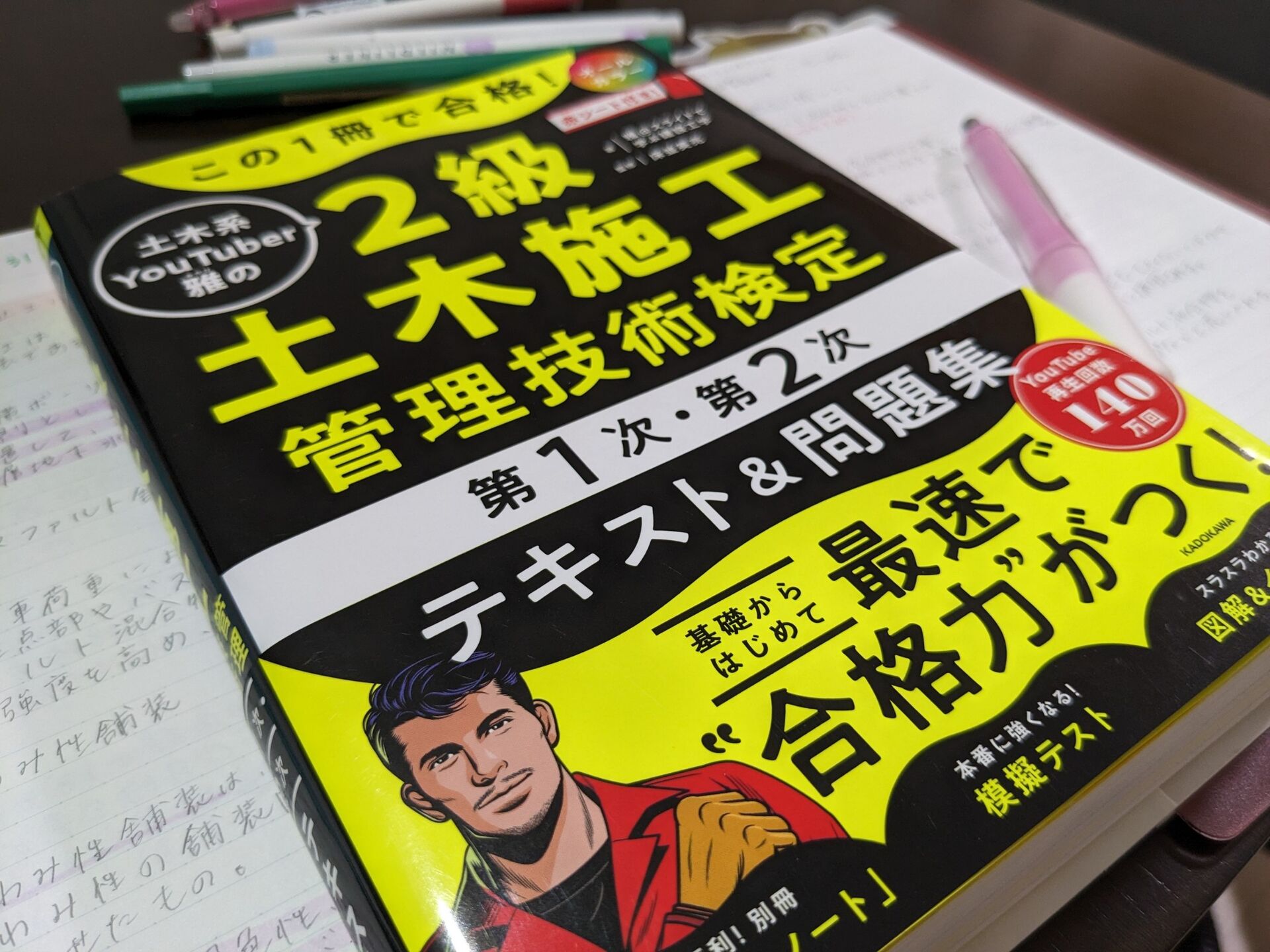 2級土木施工管理技術検定の勉強中…