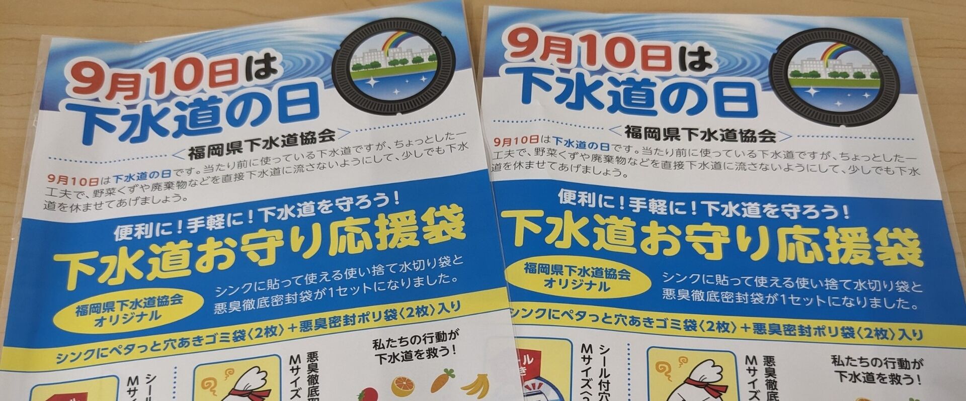 9月10日は下水道の日