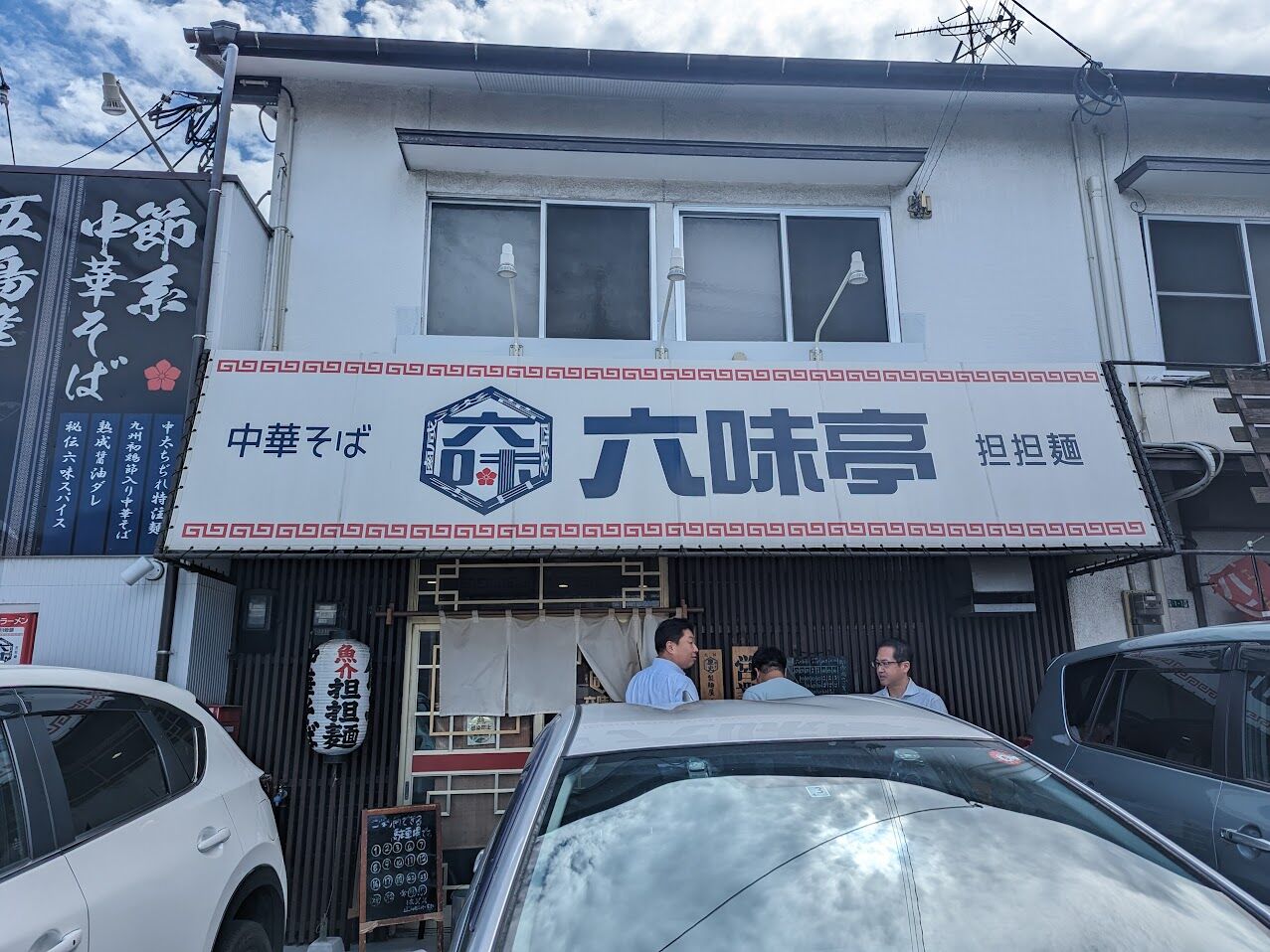 志免町 六味亭の中華そばと白めし