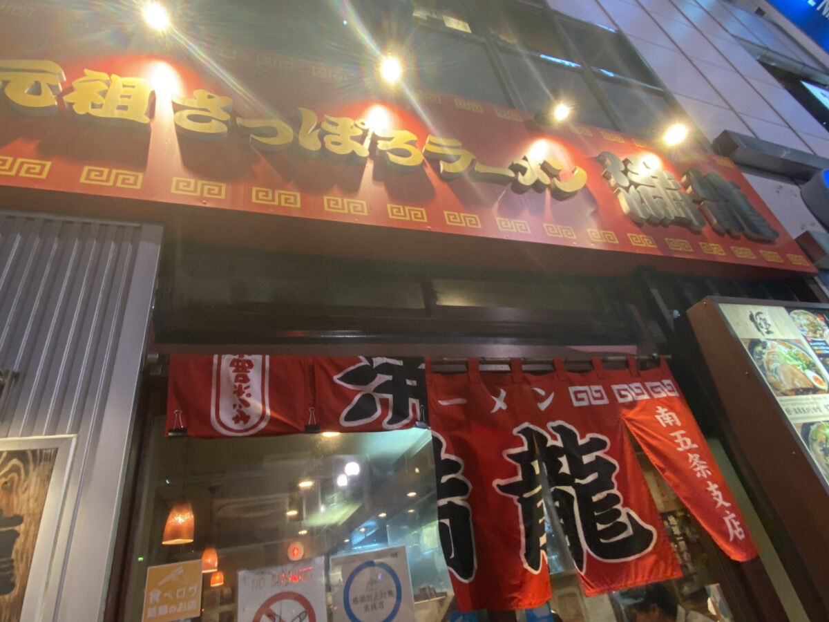 札幌市 満龍の極・濃厚焦がし味噌ラーメン