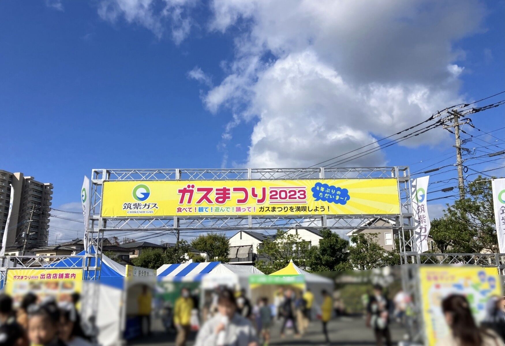 筑紫ガス ガス祭りに行ってきました