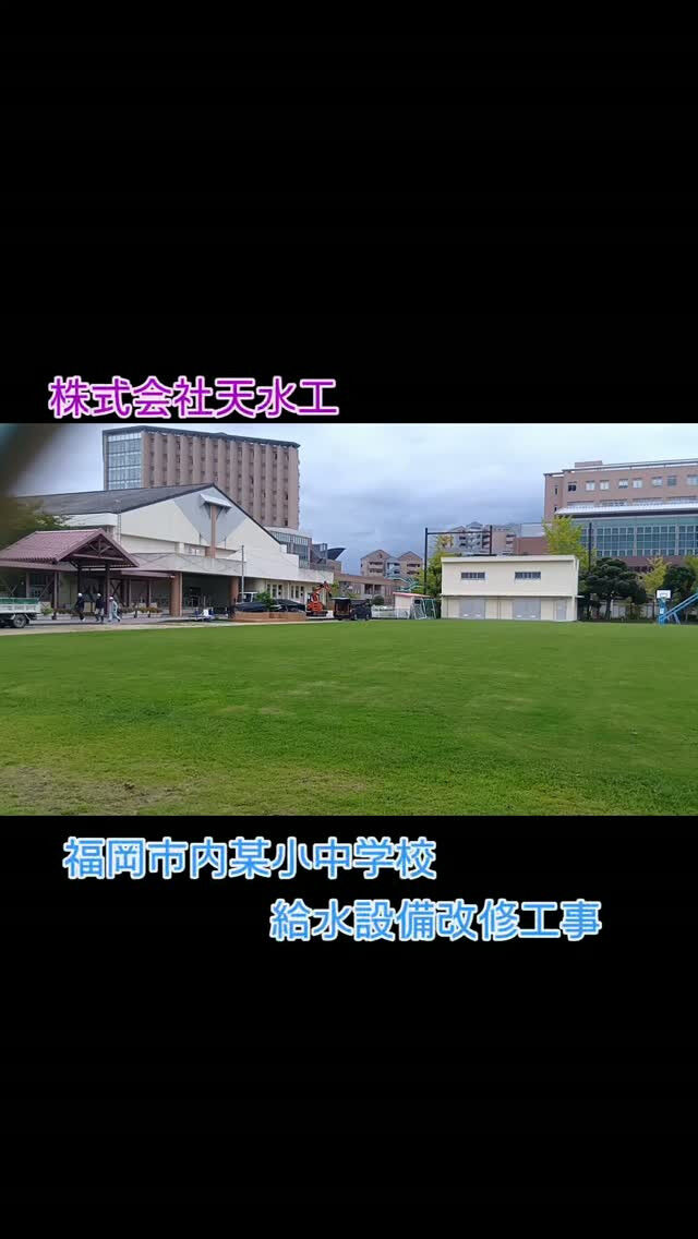 福岡市内某小中学校の給水管の改修工事となります😁