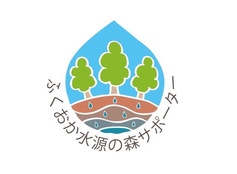 ふくおか水源の森サポーターになりました！